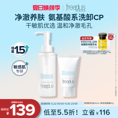 freeplus芙丽芳丝洗面奶控油卸妆油祛痘水乳套装氨基酸洁面敏感肌
