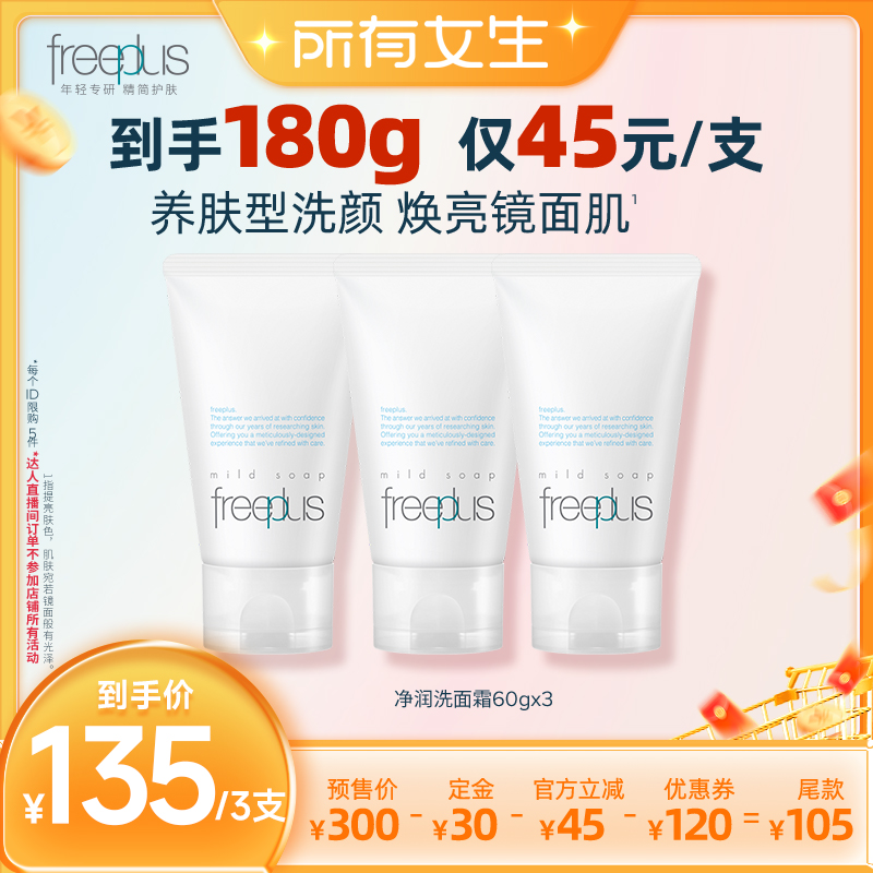【立即付定金！所有女生直播间】芙丽芳丝氨基酸洗面霜奶洁面60g