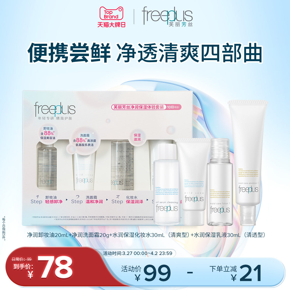 freeplus芙丽芳丝旅行套装洗面奶卸妆油迷你清爽水乳洁面便携套装