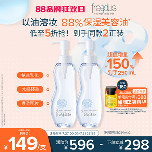 女士清潔官方正品 freeplus芙麗芳絲凈潤卸妝油氨基酸系潔膚油男士