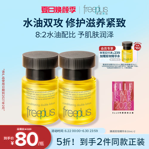 芙丽芳丝臻调双攻精华油水油双向