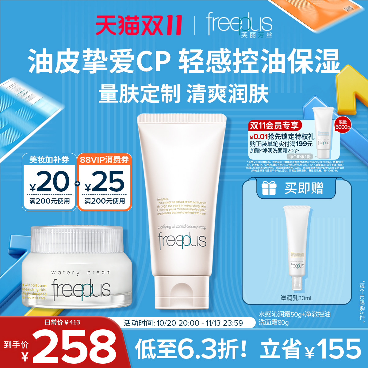 freeplus芙丽芳丝洗面奶净澈控油氨基酸系洁面祛痘面霜护肤品套装