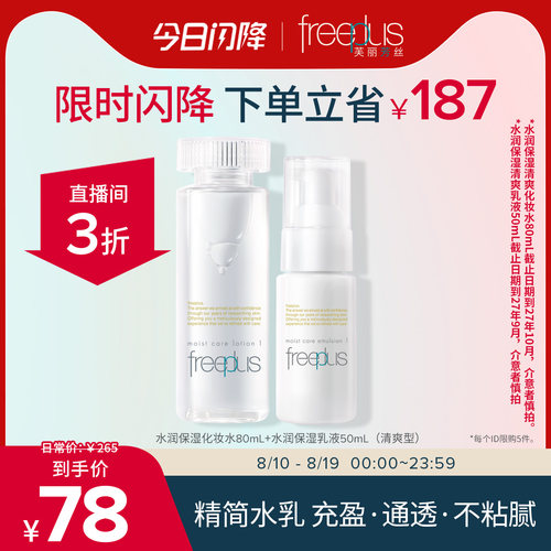 直播间芙丽芳丝保湿水乳套装