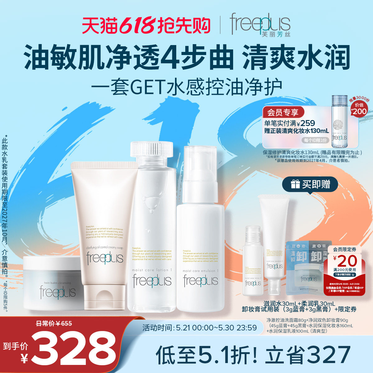 freeplus芙丽芳丝洗面奶卸妆膏水乳氨基酸系洁面保湿护肤套装男女