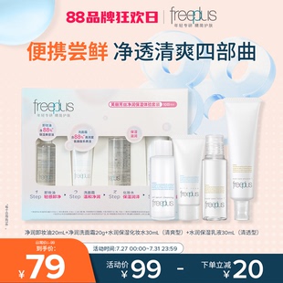 洗面奶卸妆油迷你清爽水乳洁面便携套装 freeplus芙丽芳丝旅行套装