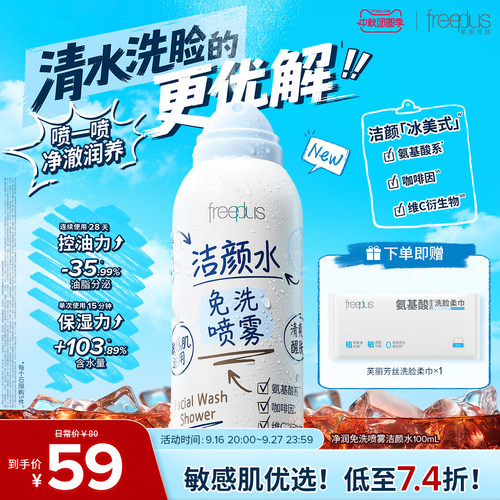 freeplus芙丽芳丝免洗洁面喷雾洁颜水脆皮洗脸水祛痘舒缓控油官旗