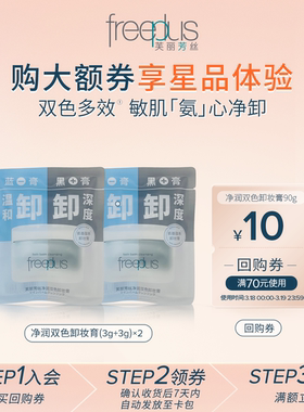 【会员专享】购商品回购券10元+享芙丽芳丝净润双色卸妆膏3g＋3g