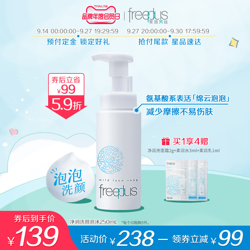 freeplus芙丽芳丝氨基酸系洗面奶泡沫温和洁面敏弱肌250mL