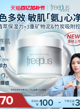 freeplus芙丽芳丝卸妆膏氨基酸系洁肤卸妆油祛痘舒缓控油滋养男女