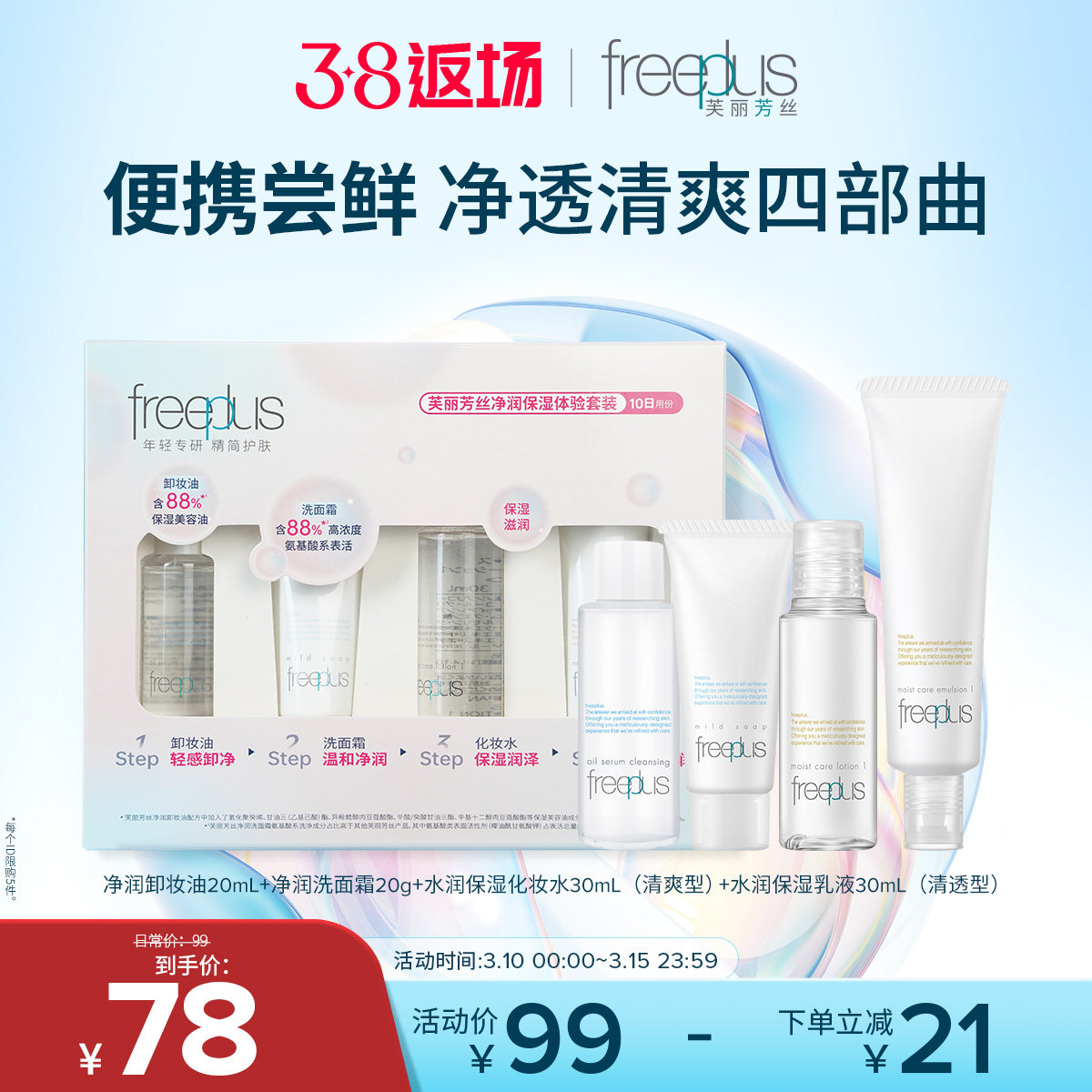 freeplus芙丽芳丝旅行套装洗面奶卸妆油迷你清爽水乳洁面便携套装