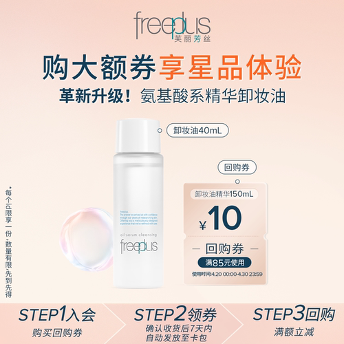 【派样】购商品回购券10元+享芙丽芳丝净润卸妆油40mL