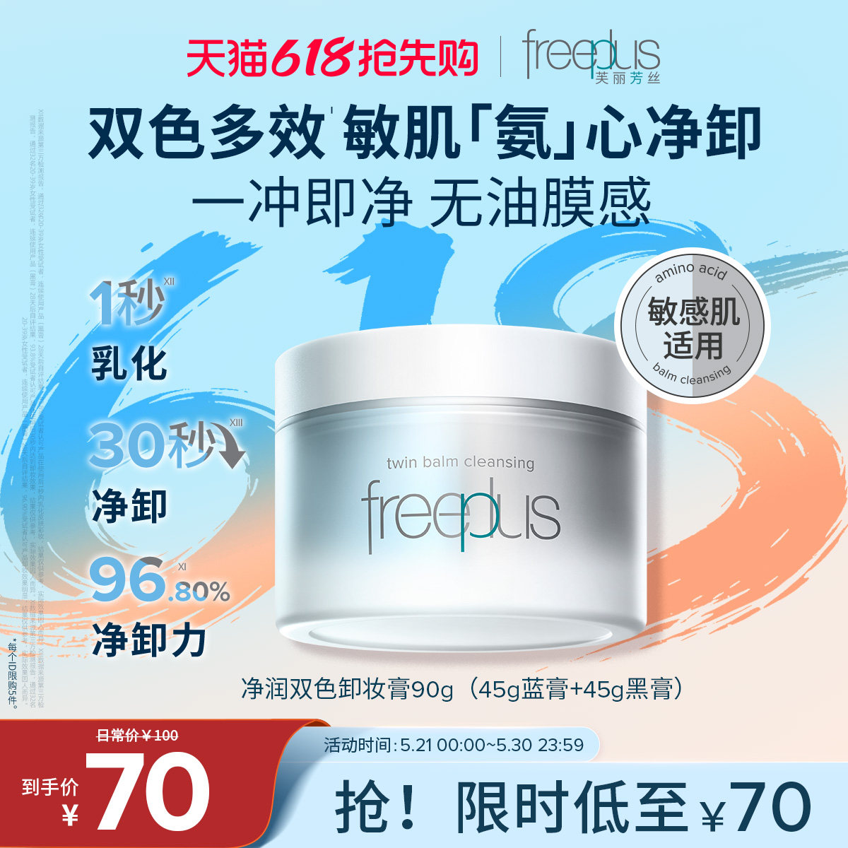 freeplus芙丽芳丝卸妆膏氨基酸系洁肤卸妆油祛痘舒缓控油滋养男女