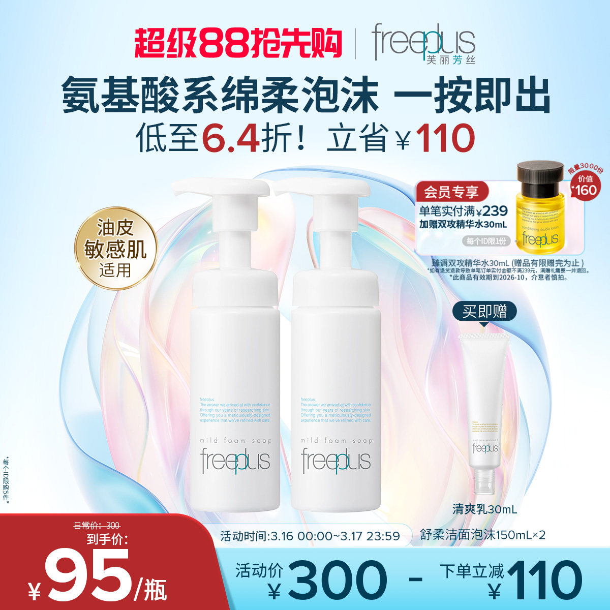 freeplus芙丽芳丝洗面奶氨基酸系洁面泡沫清洁护肤品正品男女官方