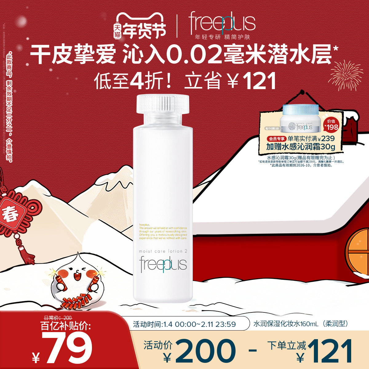 freeplus芙丽芳丝爽肤水护肤品化妆水保湿水官方旗舰正品男士女士