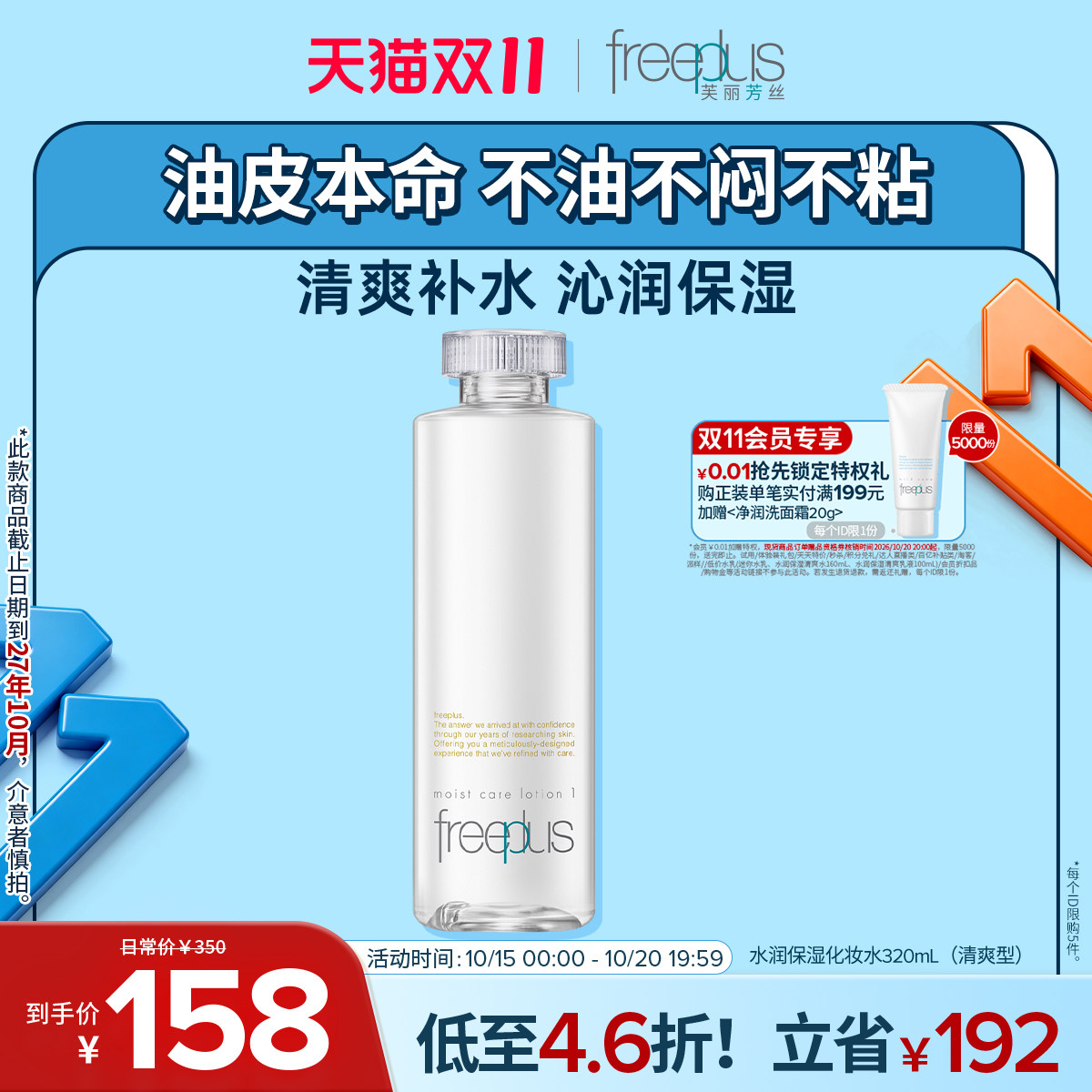 freeplus芙丽芳丝爽肤水护肤品化妆水保湿水官方旗舰店正品男女