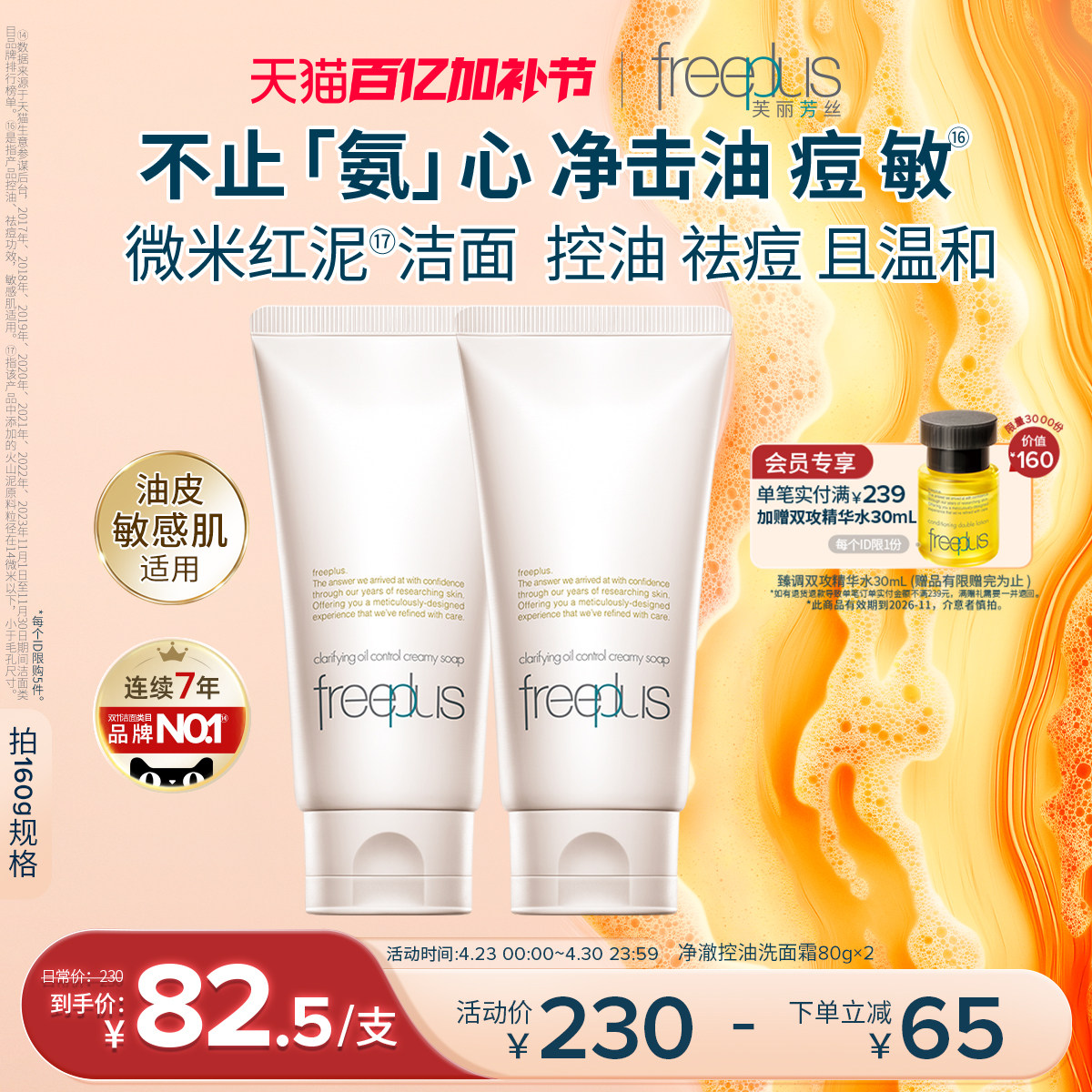 freeplus芙丽芳丝洗面奶控油祛痘修护微米红泥氨基酸系洁面舒缓