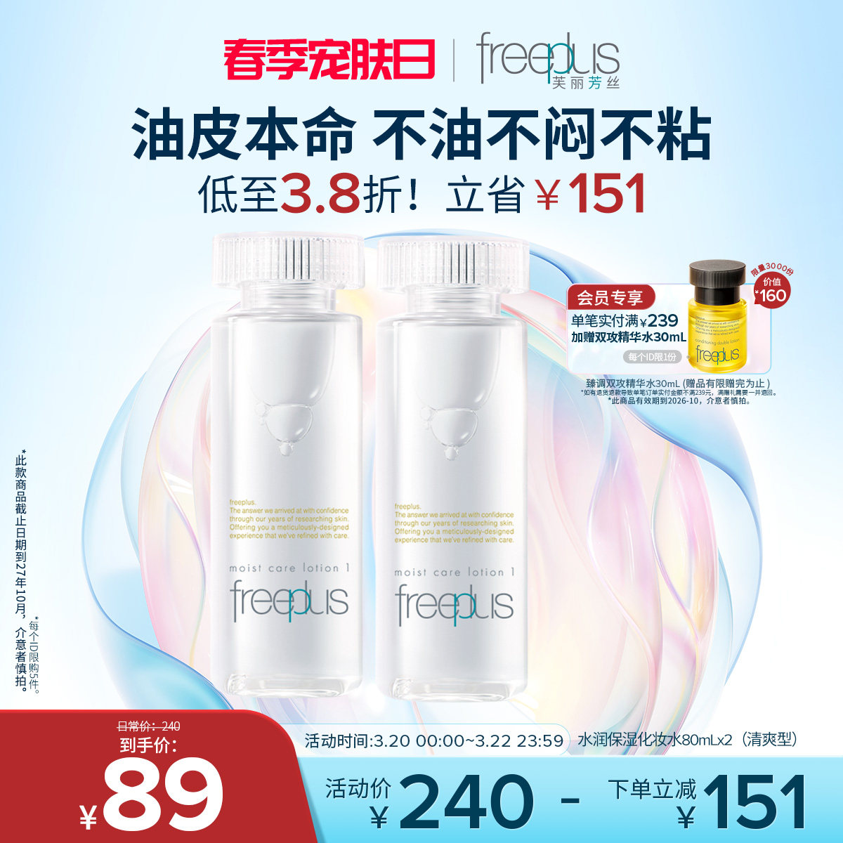 freeplus芙丽芳丝爽肤水护肤品化妆水保湿水官方旗舰正品男士女士