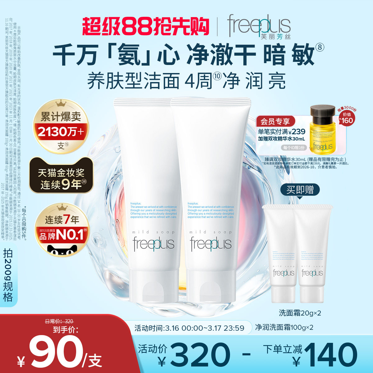 Freeplus芙丽芳丝氨基酸洗面奶温和洁面霜95元到手