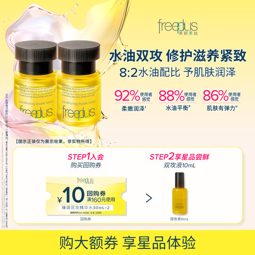 【U先派样】购商品回购券10元+享芙丽芳丝臻调双攻精华油10ml