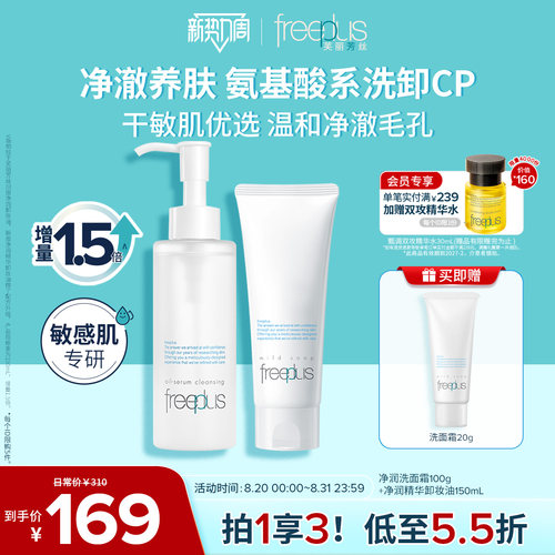 芙丽芳丝洗面奶氨基酸系卸妆油套