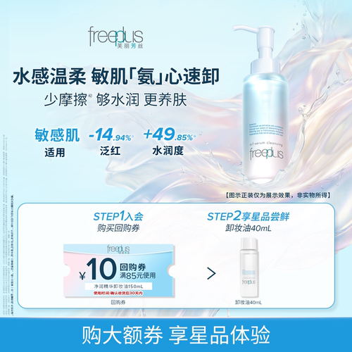 【U先派样】购商品回购券10元+享芙丽芳丝净润卸妆油40mL