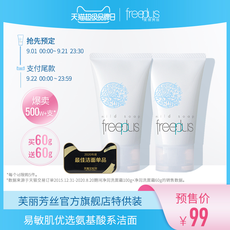 freeplus芙丽芳丝洗面奶净润洗面霜60g*2温和清洁敏感肌男女