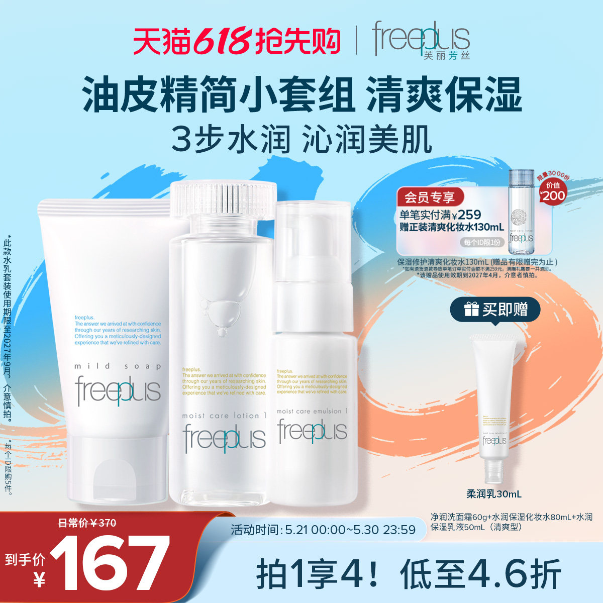 freeplus芙丽芳丝洗面奶水乳氨基酸系洁面护肤品套装补水乳液清洁