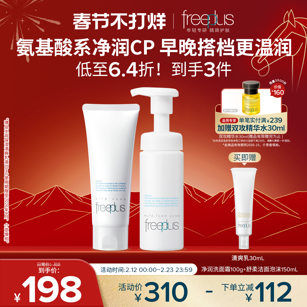 freeplus芙丽芳丝洗面奶泡沫氨基酸系洗面霜洁面护肤品套装男女士