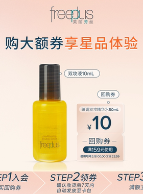 【派样】购商品回购券10元+享芙丽芳丝臻调双攻精华油10ml