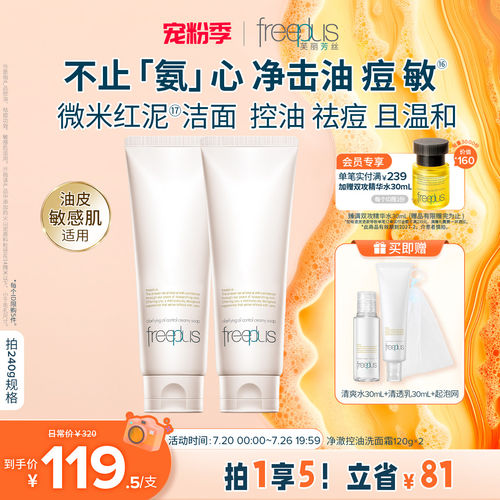 freeplus芙丽芳丝洗面奶控油祛痘微米红泥氨基酸系洁面官旗正品
