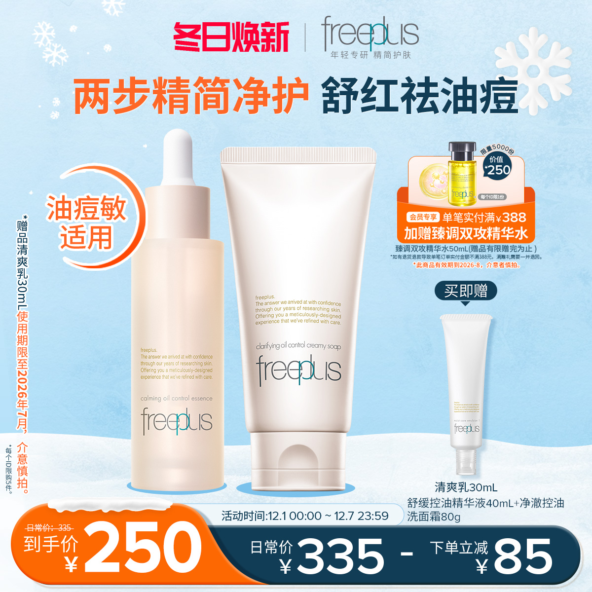 芙丽芳丝舒缓控油精华水液