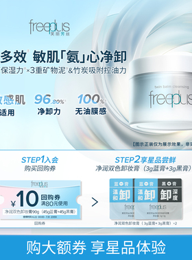 【顺手买一件】购商品回购券10元+享芙丽芳丝净润双色卸妆膏6g*2