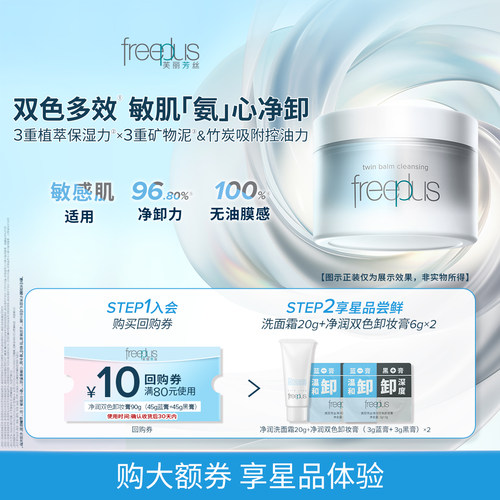 【U先派样】购商品回购券10元+享芙丽芳丝洗面霜20g+卸妆膏6g*2