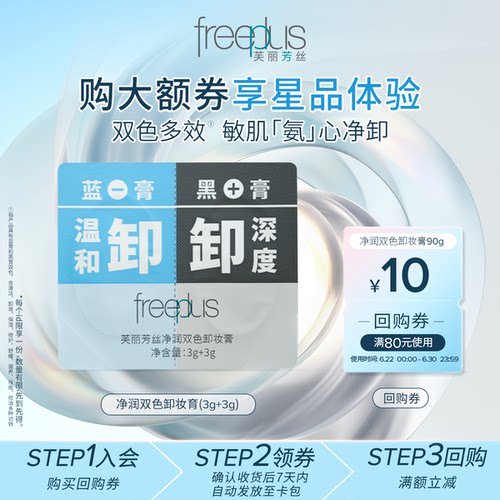 【顺手买】购商品回购券10元+享芙丽芳丝净润双色卸妆膏3g＋3g