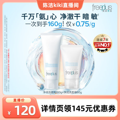 芙丽芳丝氨基酸系洗面奶洁面100g