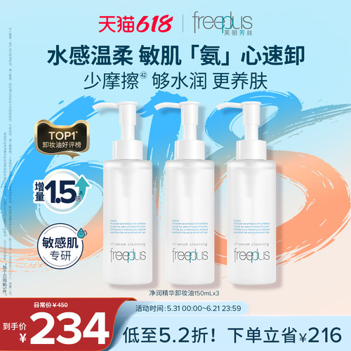 芙丽芳丝卸妆油净润氨基酸系
