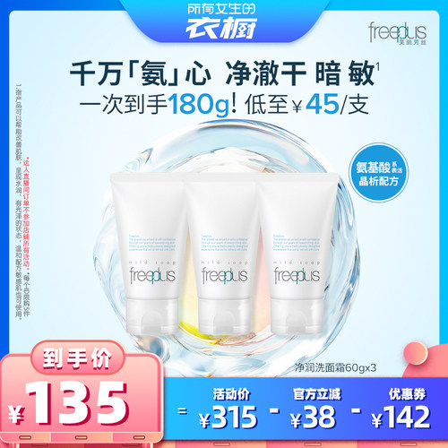 【所有女生的衣橱直播间】freeplus芙丽芳丝氨基酸系洗面奶60gX3