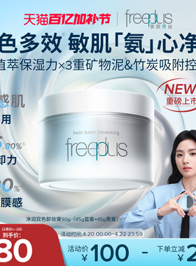 freeplus芙丽芳丝卸妆膏氨基酸系洁肤卸妆油祛痘舒缓控油滋养男女