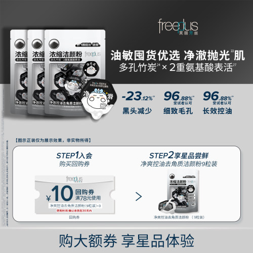 【顺手买一件】freeplus芙丽芳丝洁颜粉9颗装清爽控油修护洗颜粉