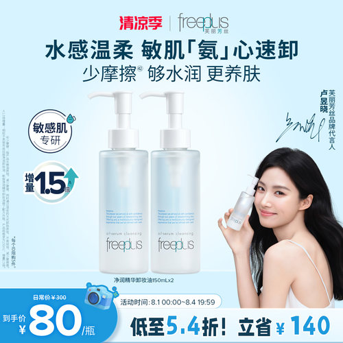 芙丽芳丝氨基酸系净润卸妆油官方