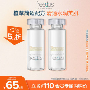正品 freeplus芙丽芳丝保湿 清爽柔润化妆水80ml补水护肤套装