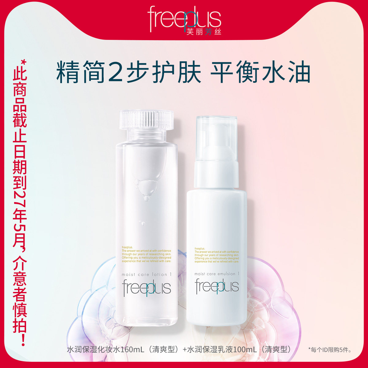 freeplus芙丽芳丝水乳清爽套装补水护肤化妆品官方男女【临期】