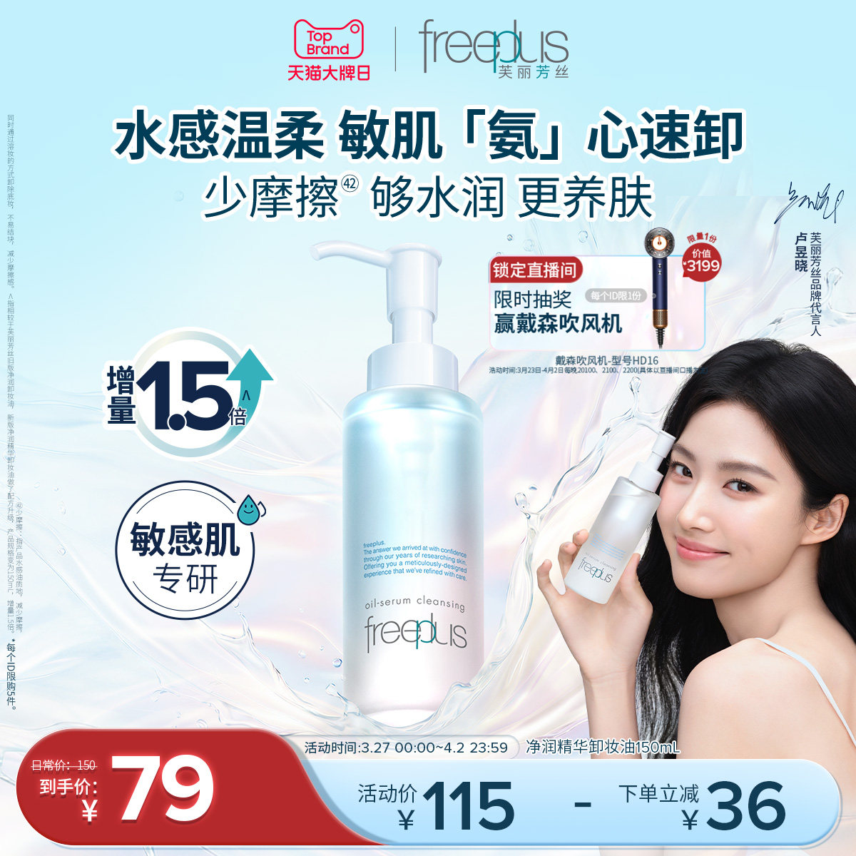 freeplus芙丽芳丝卸妆油净润氨基酸系修护舒缓洁肤油清洁官旗男女