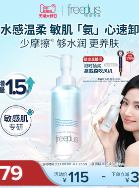 freeplus芙丽芳丝卸妆油净润氨基酸系修护舒缓洁肤油清洁官旗男女