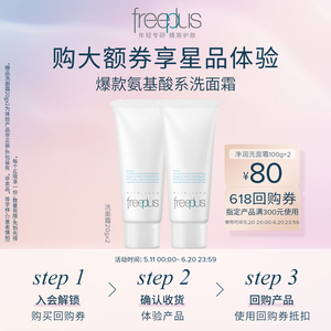 19元 包邮 freeplus 芙丽芳丝 净润洗面霜 20g*2