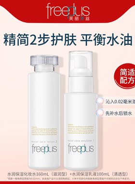 freeplus芙丽芳丝水乳保湿清爽柔润化妆水乳套装官方旗舰【临期】