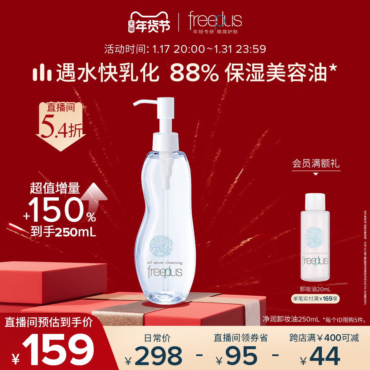 【新年礼物】芙丽芳丝净润氨基酸系温润卸妆油水唇100、250mL