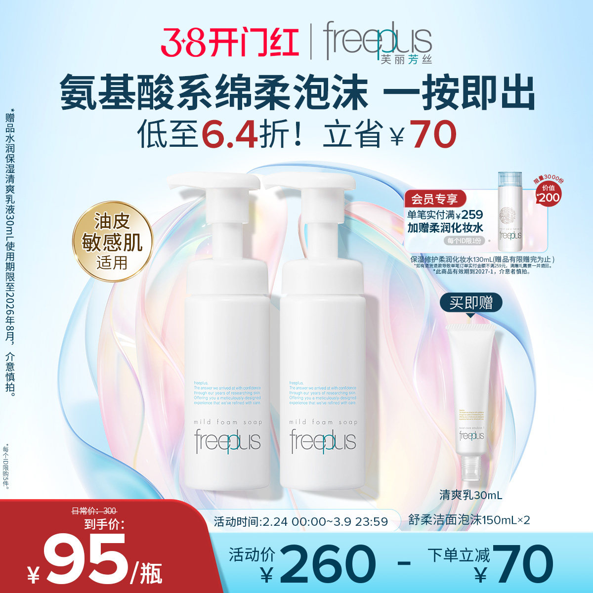 freeplus芙丽芳丝洗面奶氨基酸系洁面泡沫清洁护肤品正品男女官方