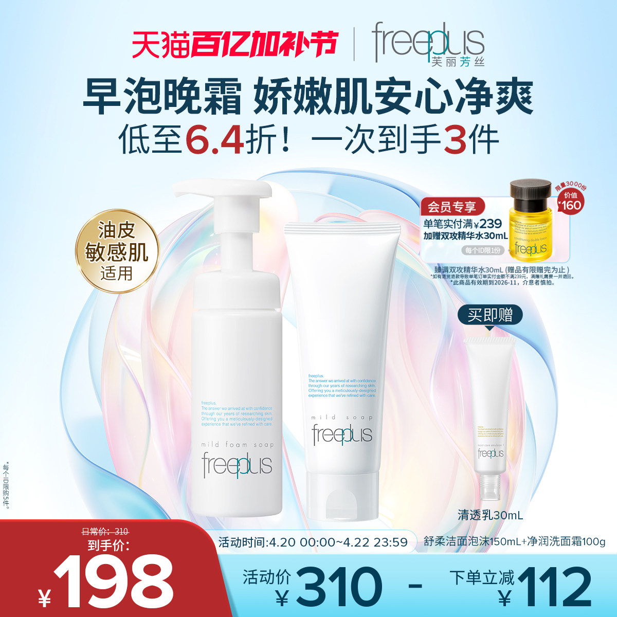 freeplus芙丽芳丝洗面奶泡沫氨基酸系洗面霜洁面护肤品套装男女士