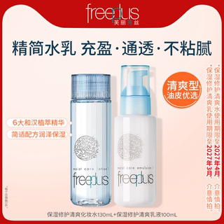 freeplus芙丽芳丝水乳套装补水护肤化妆品官方男女【临期】